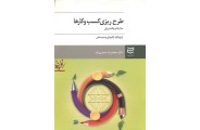 طرح ریزی کسب و کارها-مدل ها و برنامه ریزی محمدرضا حمیدی زاده انتشارات ادیبان روز